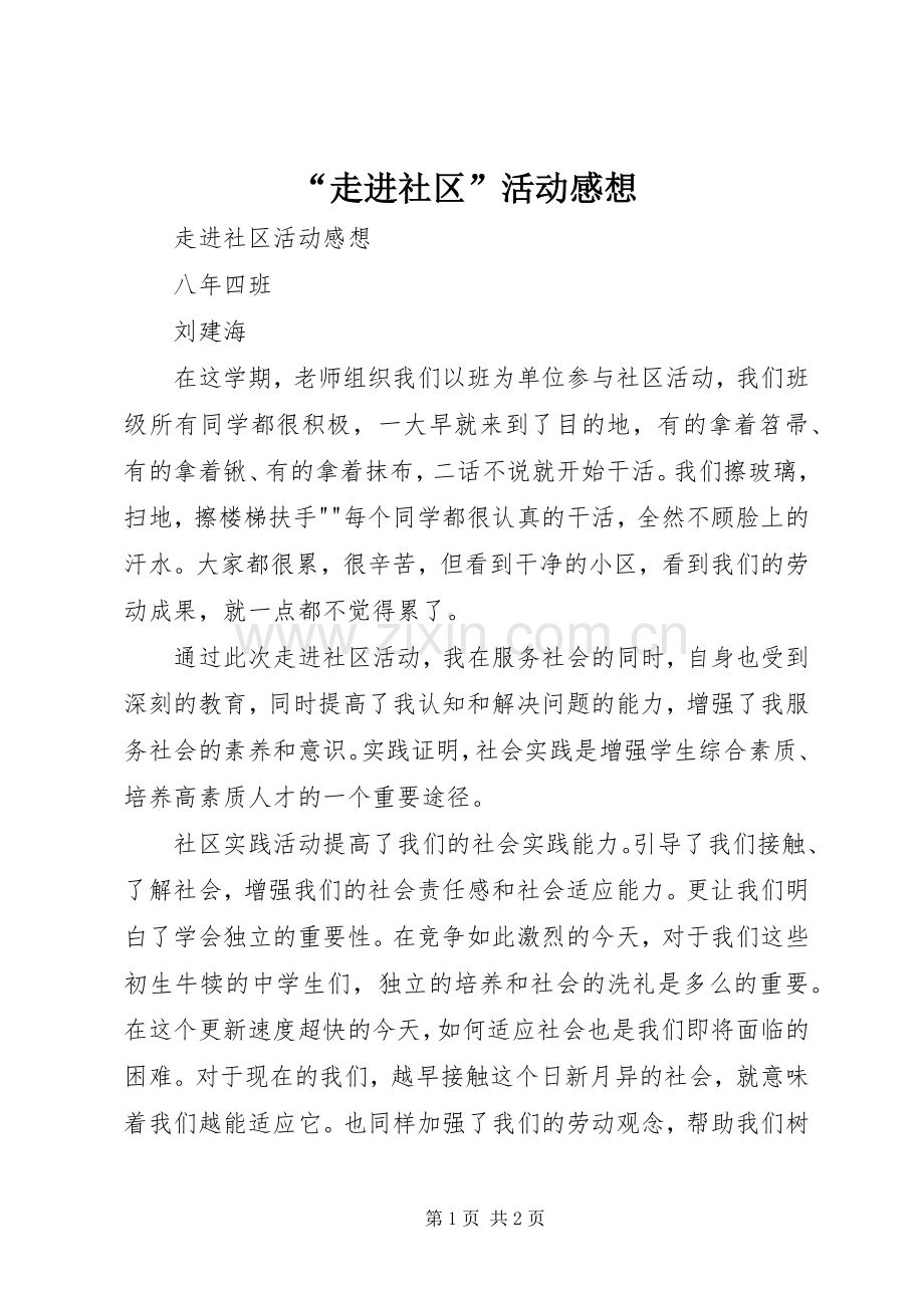 “走进社区”活动感想.docx_第1页