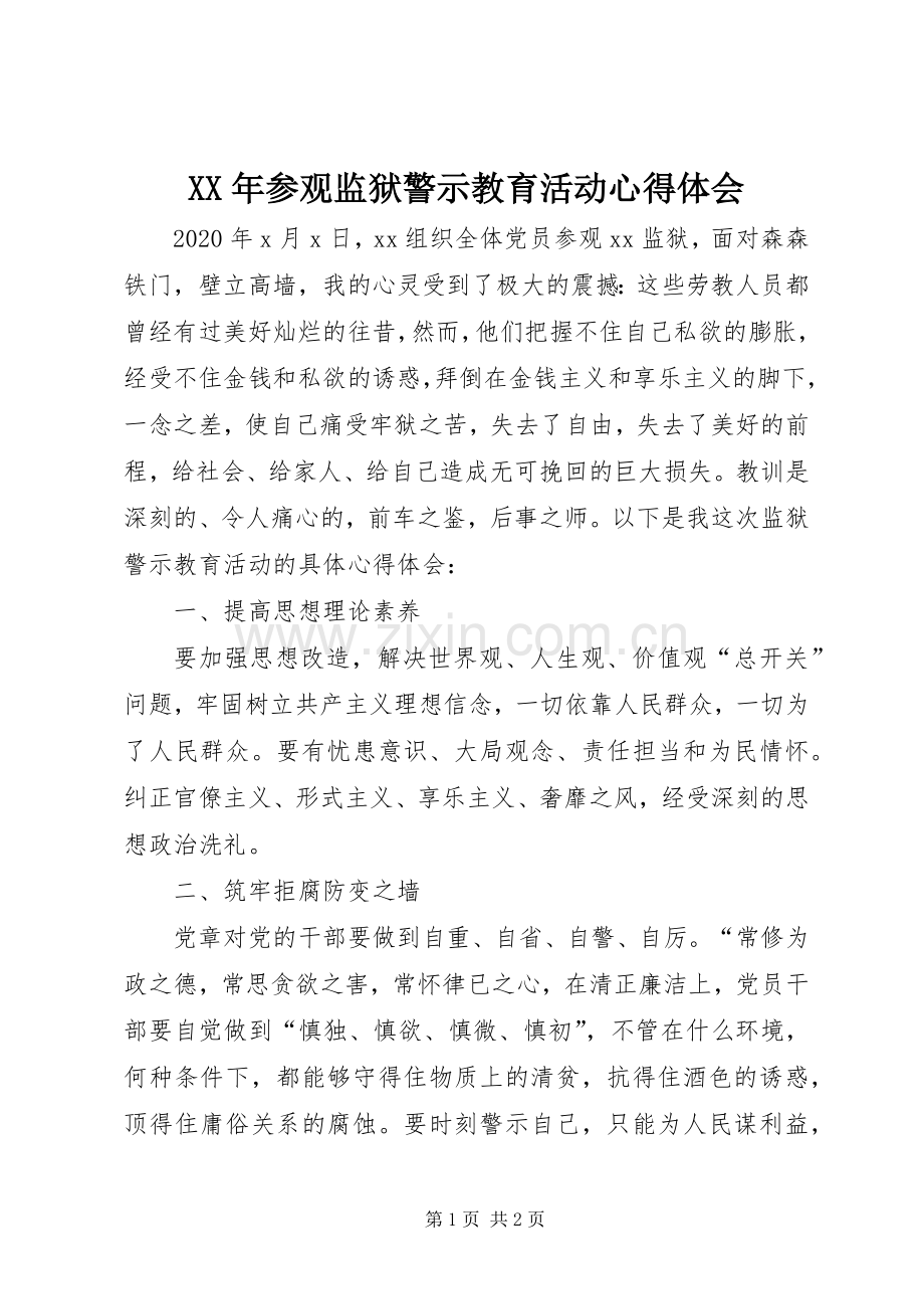 XX年参观监狱警示教育活动心得体会.docx_第1页