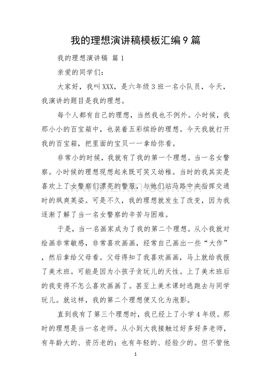 我的理想演讲稿模板汇编9篇.docx_第1页