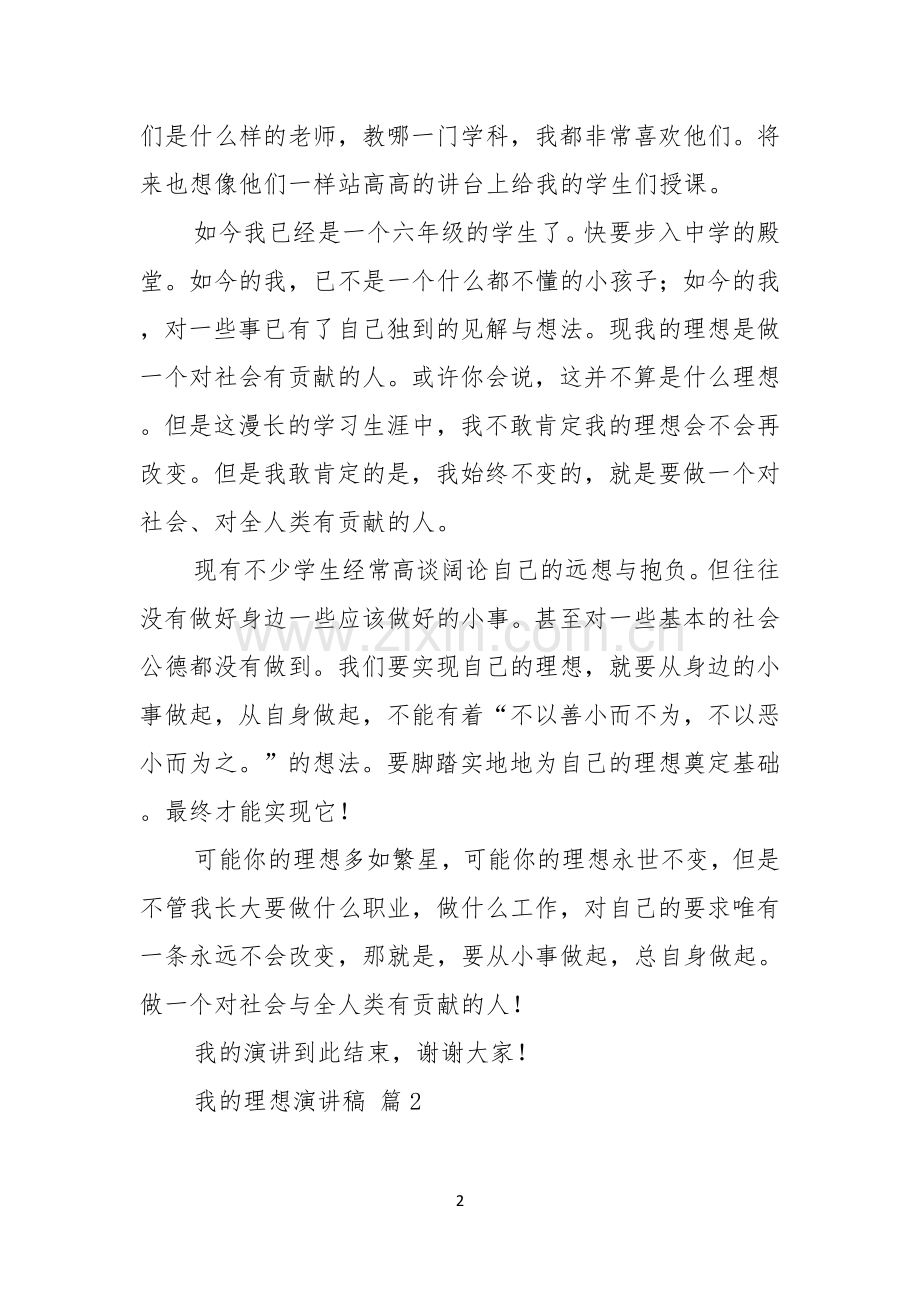 我的理想演讲稿模板汇编9篇.docx_第2页