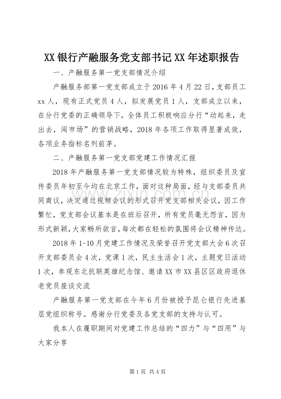 XX银行产融服务党支部书记XX年述职报告.docx_第1页