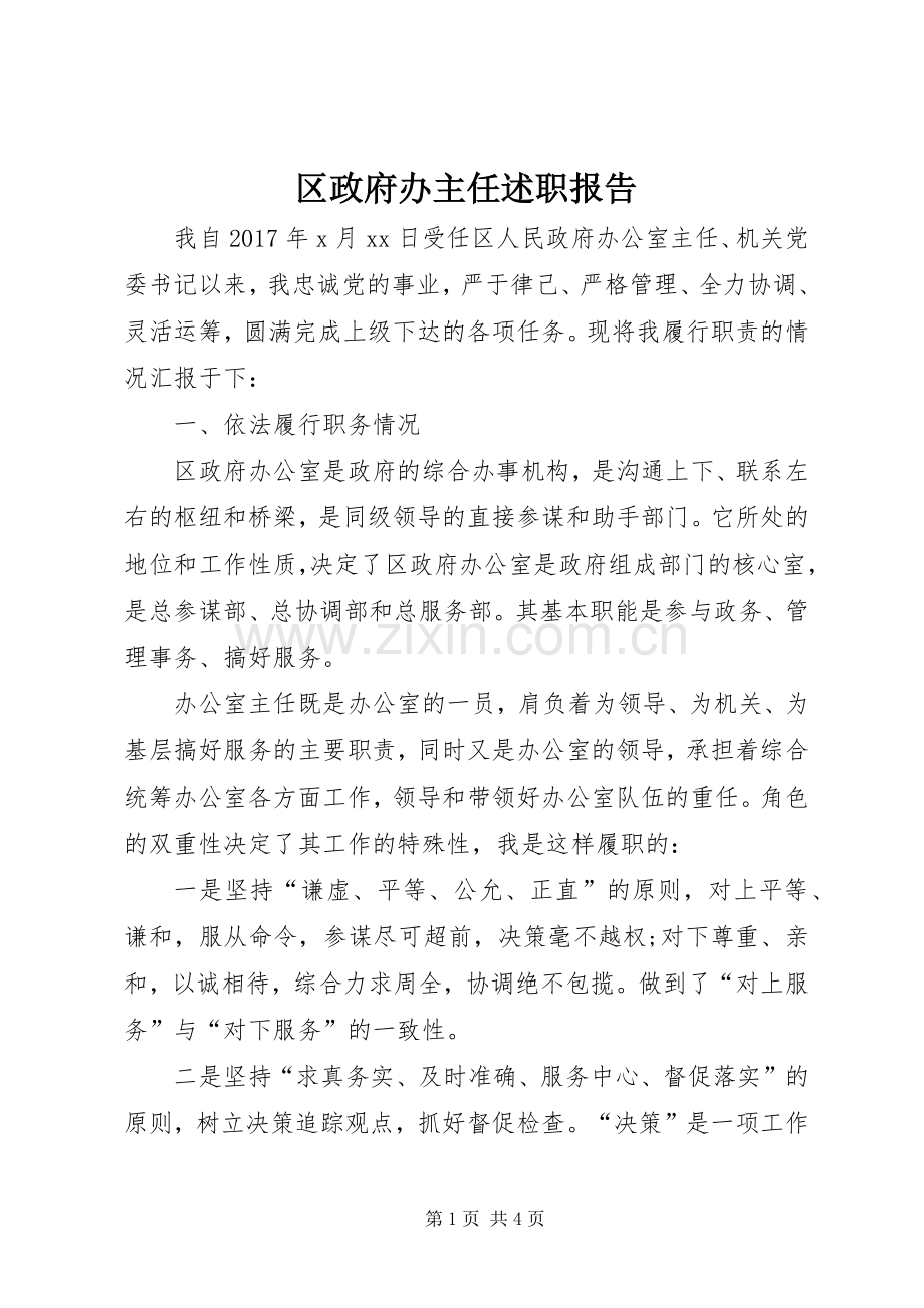 区政府办主任述职报告.docx_第1页