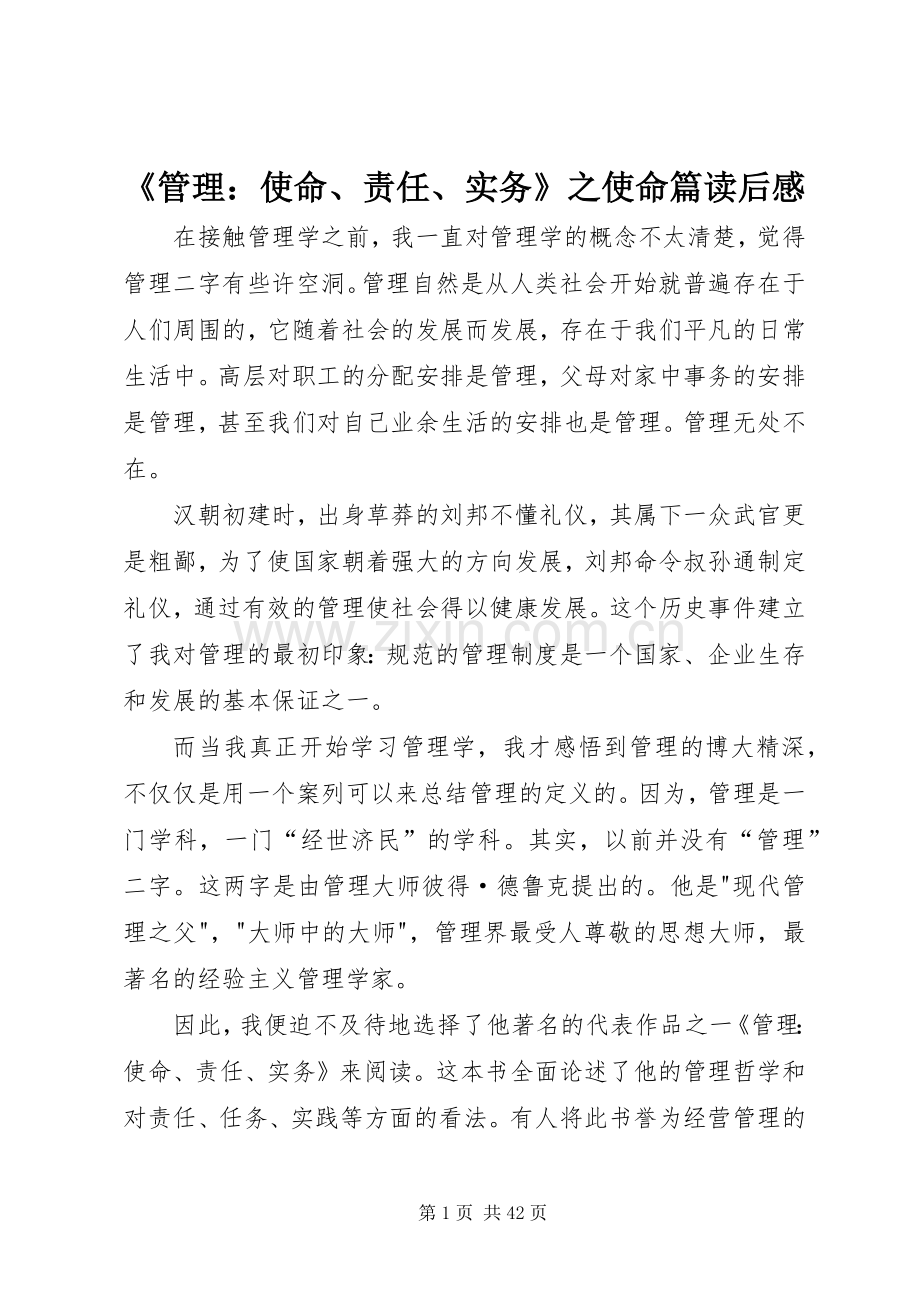 《管理：使命、责任、实务》之使命篇读后感.docx_第1页