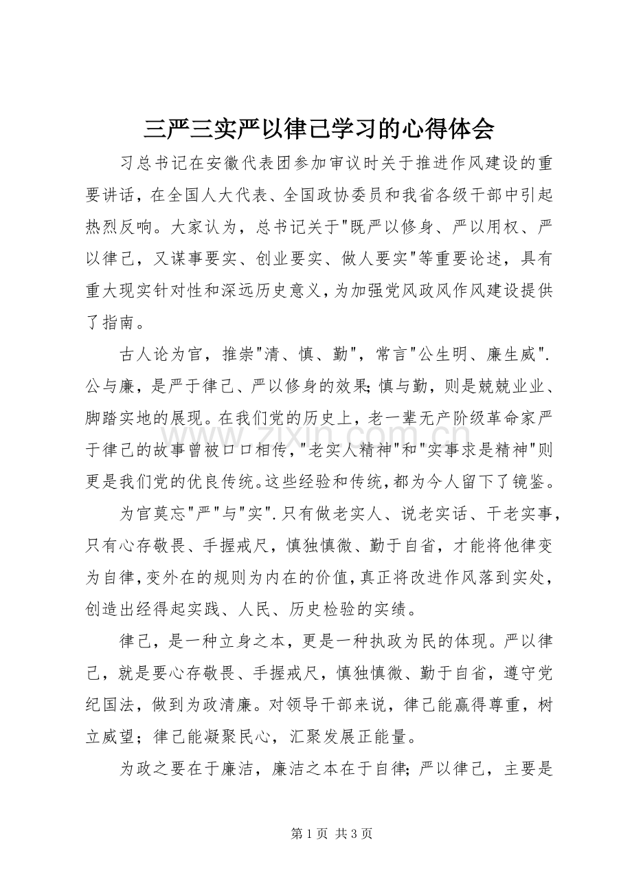 三严三实严以律己学习的心得体会.docx_第1页