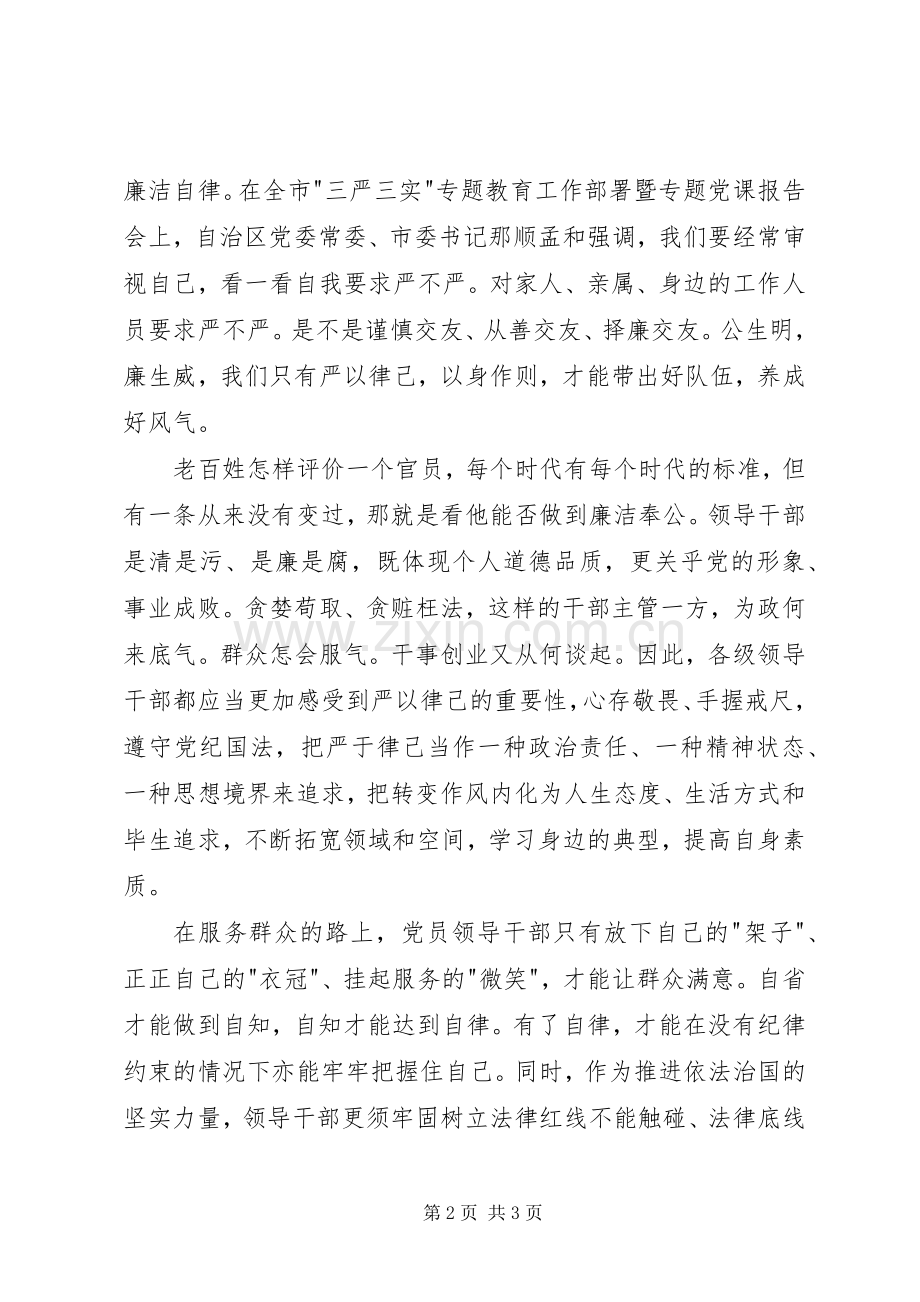 三严三实严以律己学习的心得体会.docx_第2页