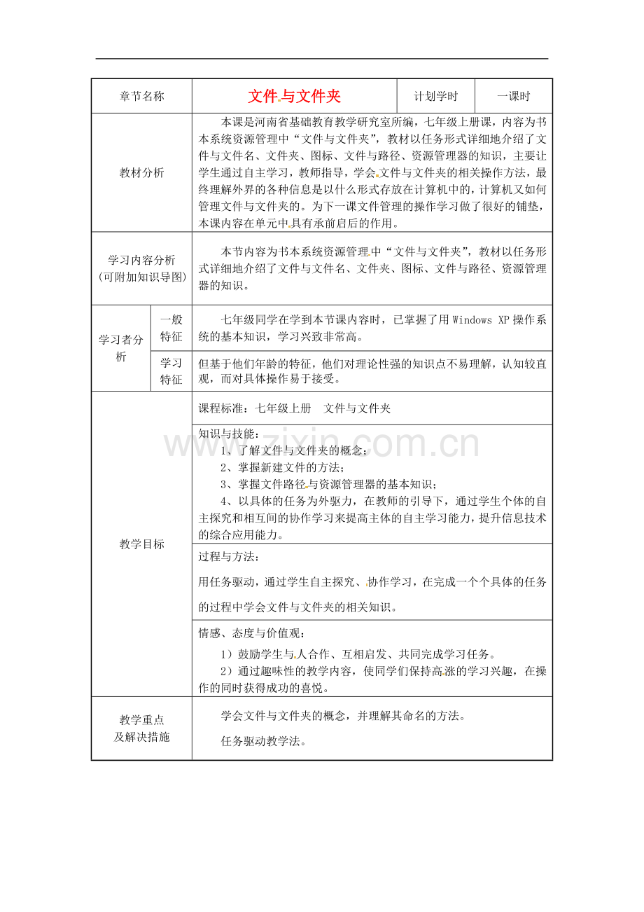 河南省濮阳市范县白衣阁第二中学初中信息技术《文件与文件夹》教案-人教新课标版.doc_第1页