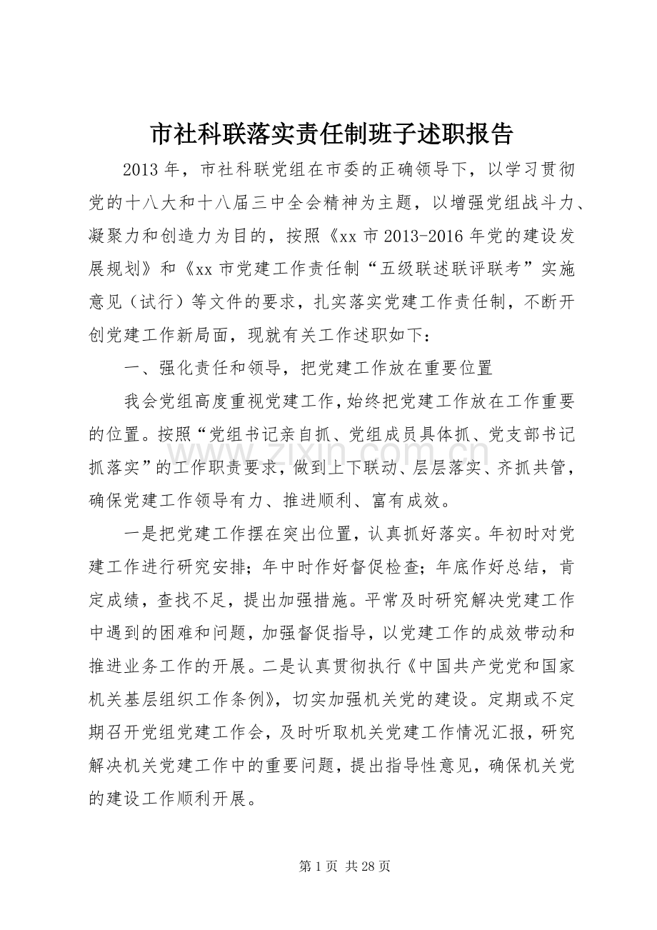 市社科联落实责任制班子述职报告.docx_第1页