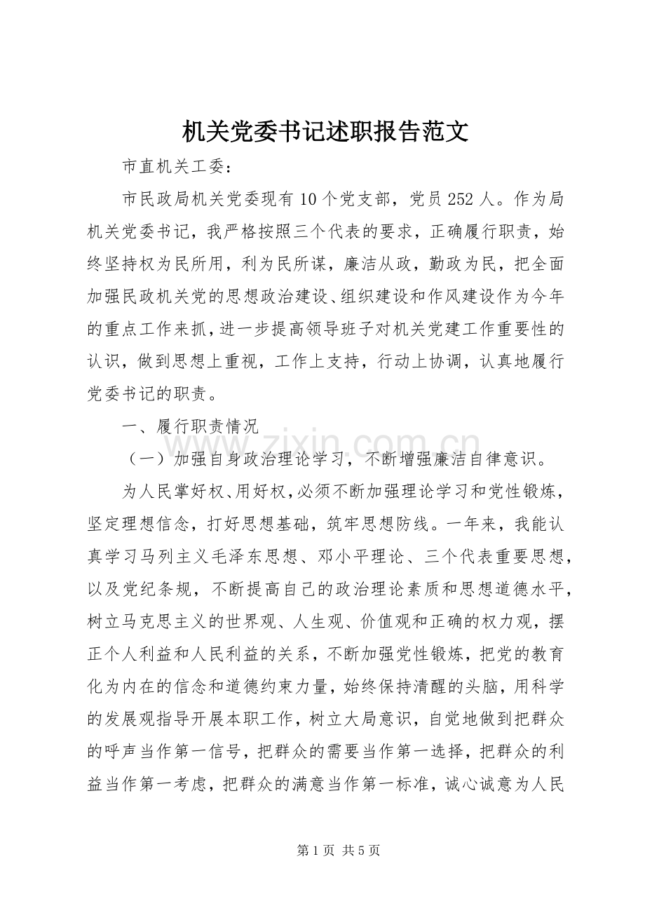 机关党委书记述职报告范文.docx_第1页