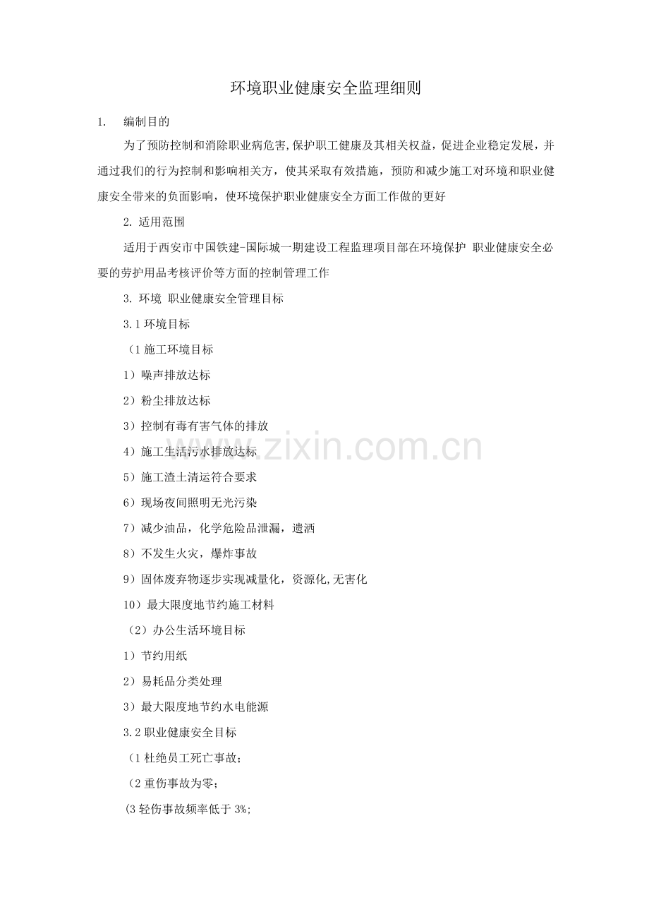 环境、职业健康安全监理细则.docx_第1页