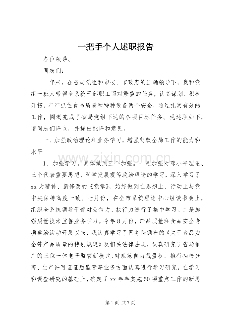 一把手个人述职报告.docx_第1页