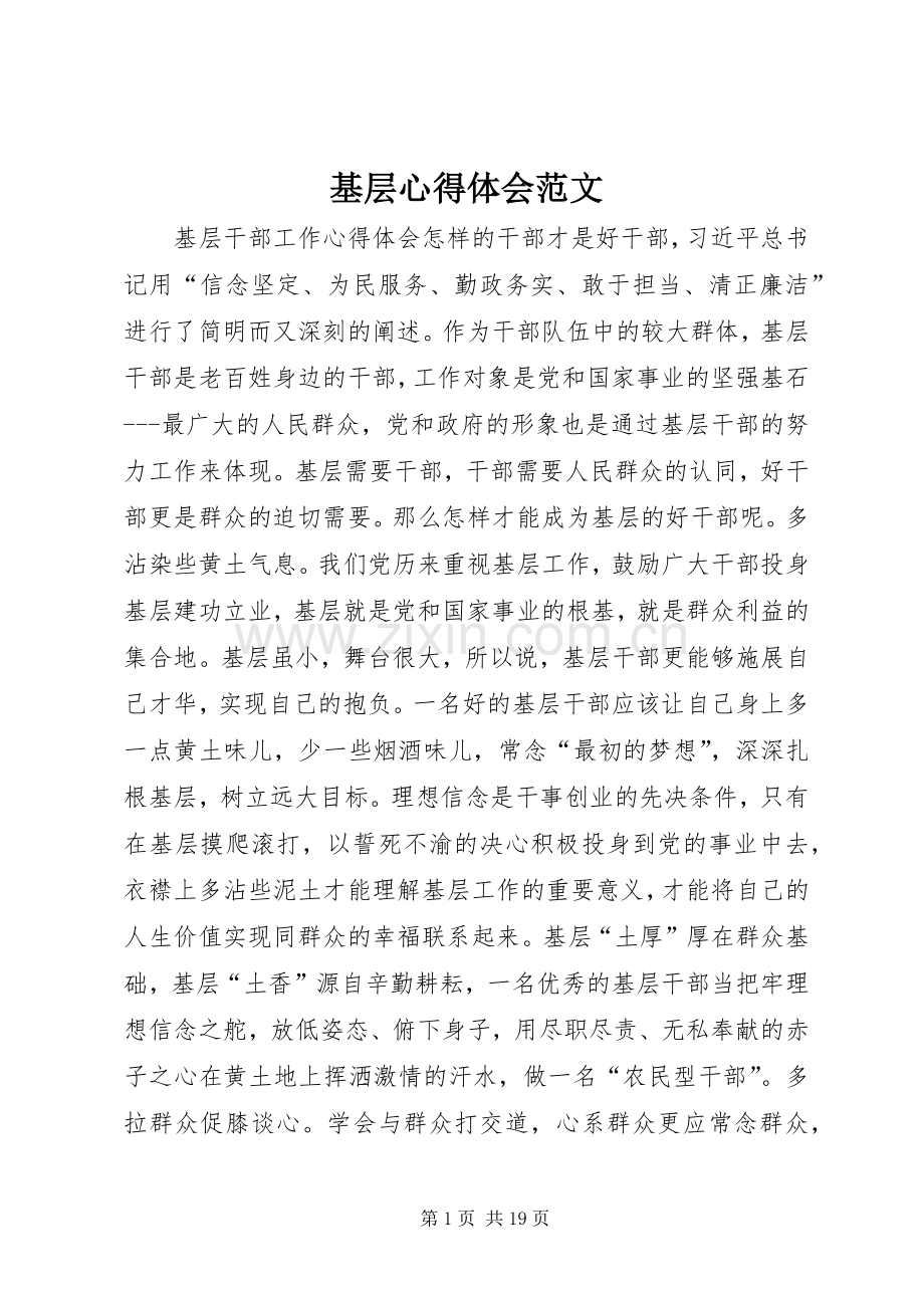 基层心得体会范文.docx_第1页