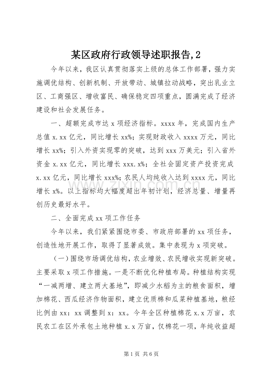某区政府行政领导述职报告,2.docx_第1页