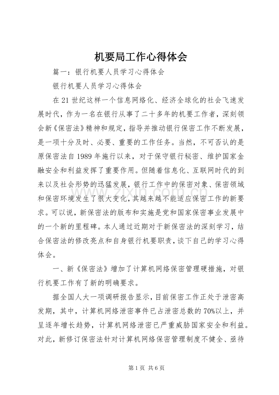 机要局工作心得体会.docx_第1页