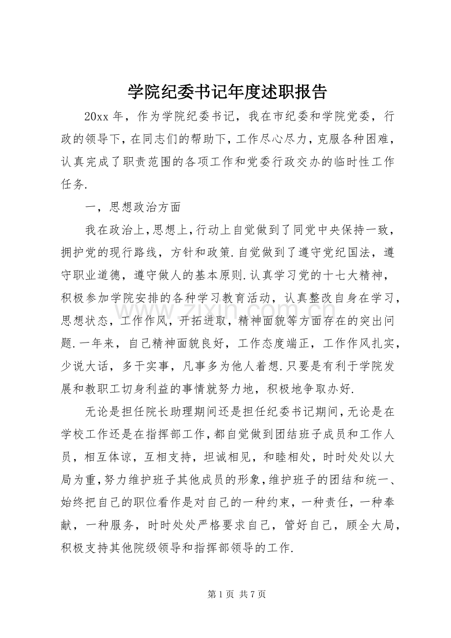 学院纪委书记年度述职报告.docx_第1页