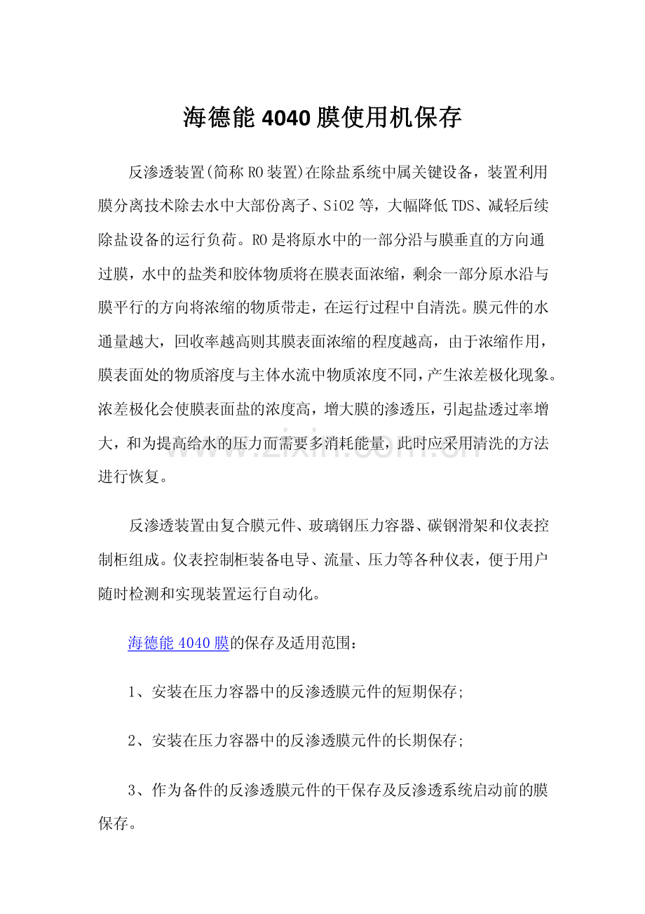 海德能4040膜使用及保存.pdf_第1页