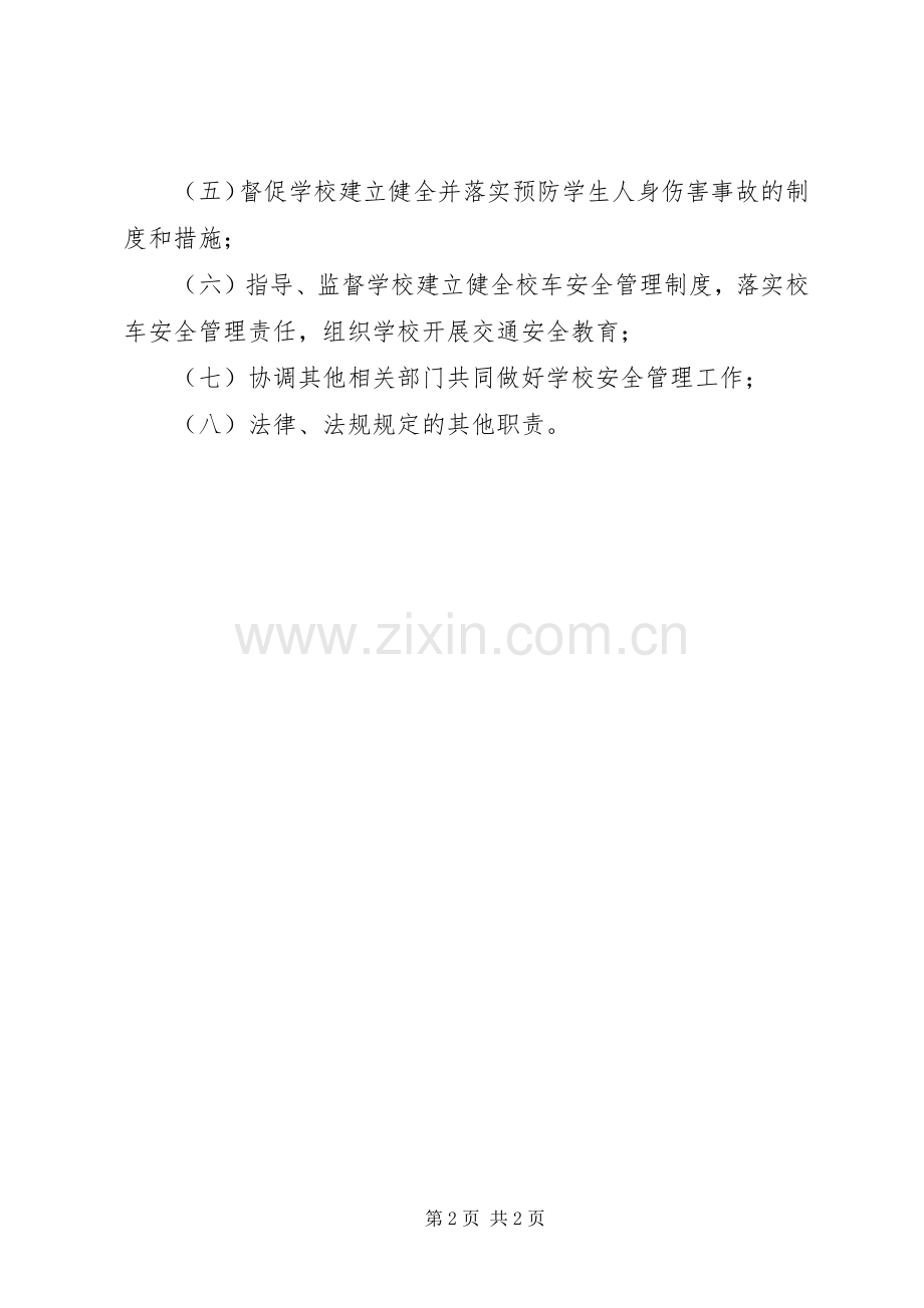 学校学生人身伤害事故预防与处理条例》心得.docx_第2页