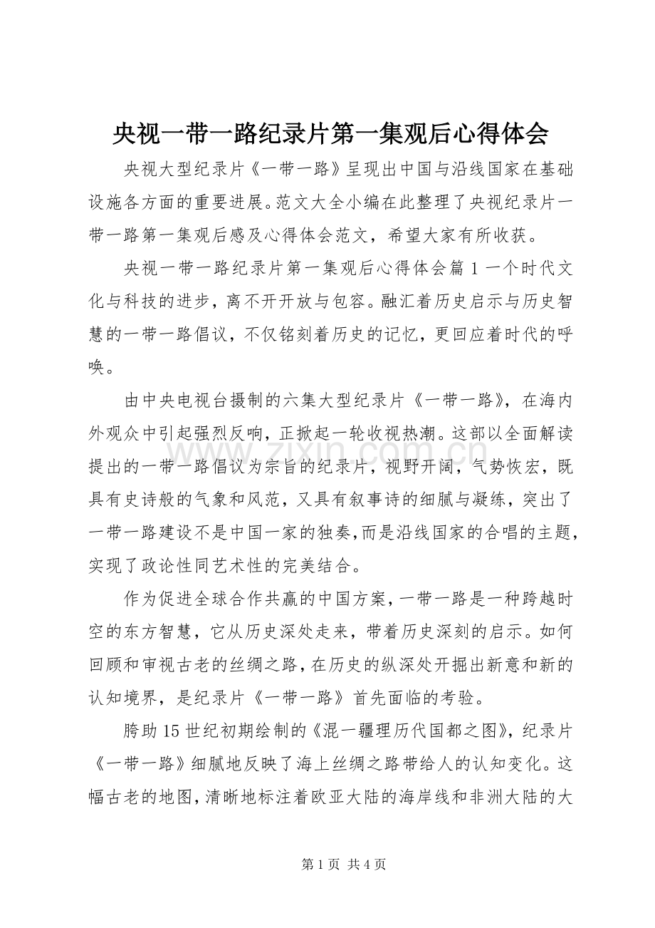 央视一带一路纪录片第一集观后心得体会.docx_第1页