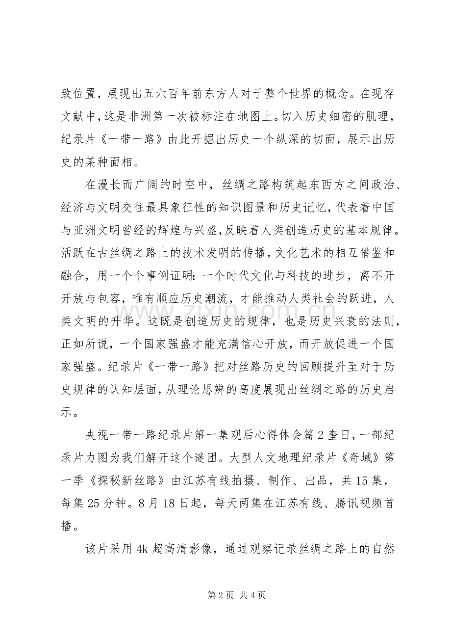 央视一带一路纪录片第一集观后心得体会.docx_第2页