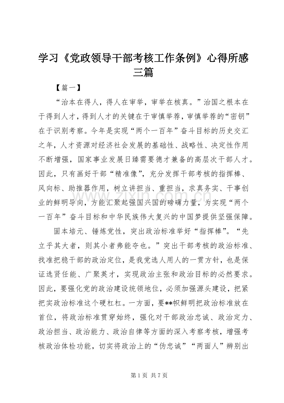 学习《党政领导干部考核工作条例》心得所感三篇.docx_第1页