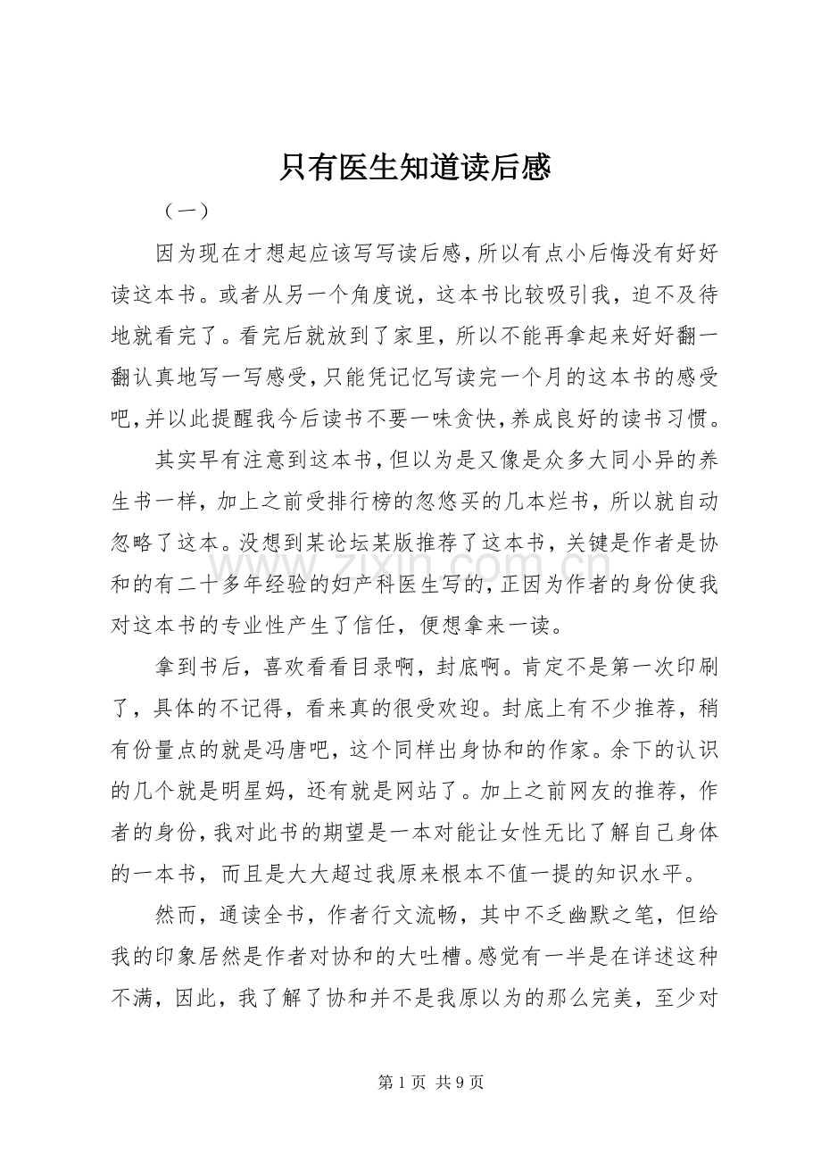 只有医生知道读后感.docx_第1页