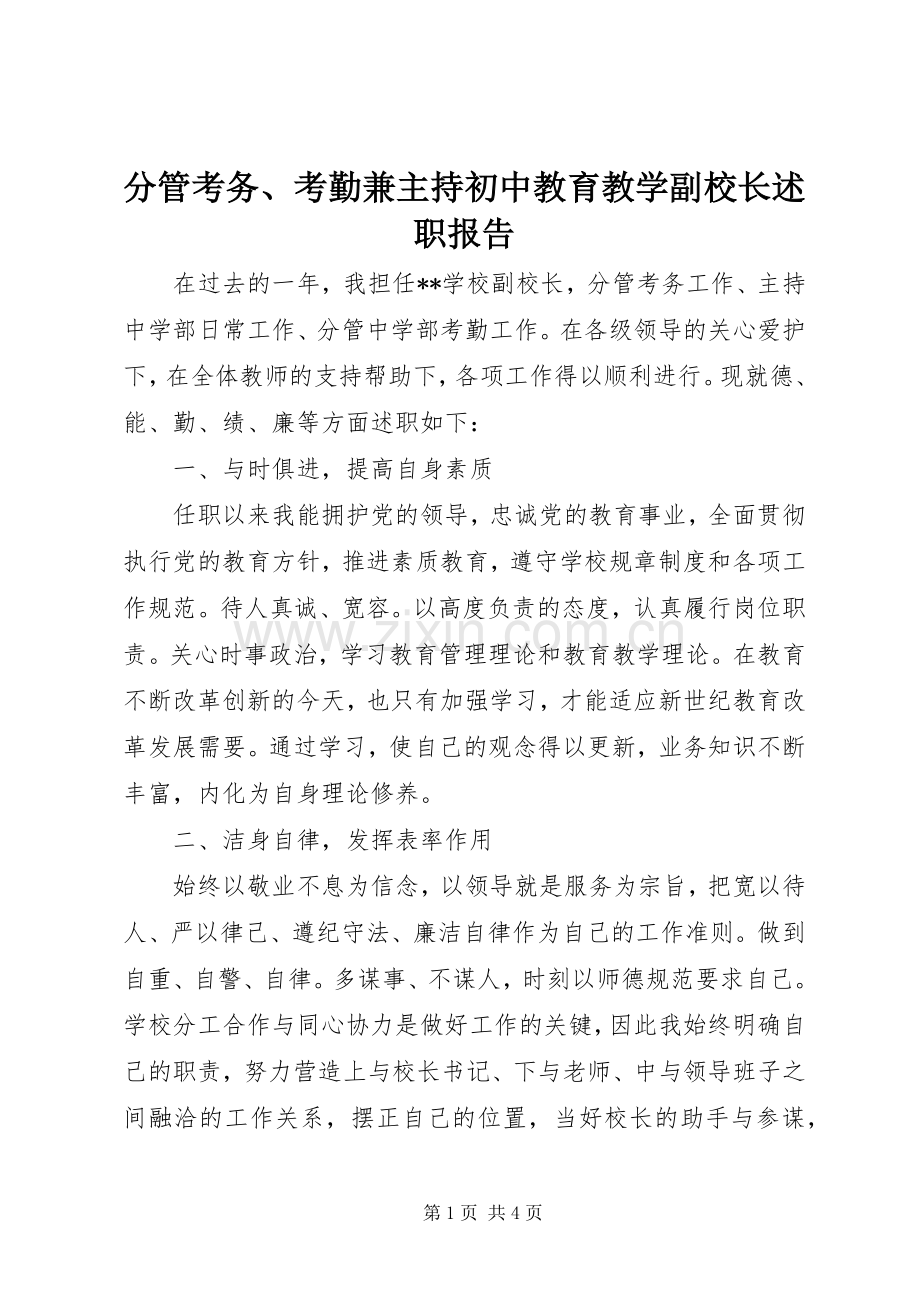 分管考务、考勤兼主持初中教育教学副校长述职报告.docx_第1页