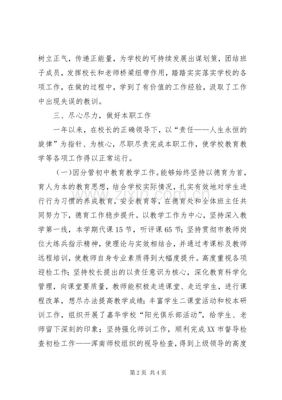 分管考务、考勤兼主持初中教育教学副校长述职报告.docx_第2页