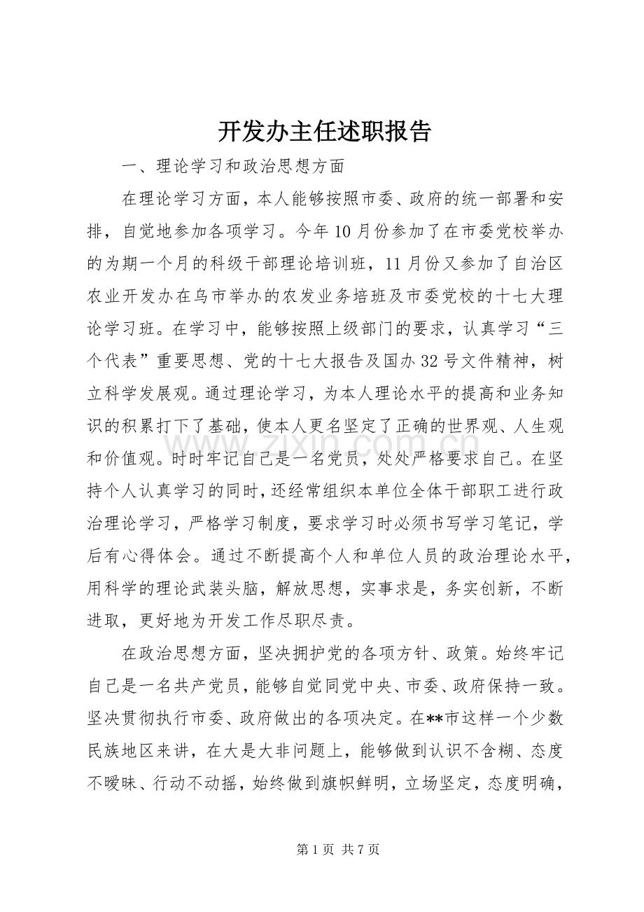 开发办主任述职报告.docx_第1页