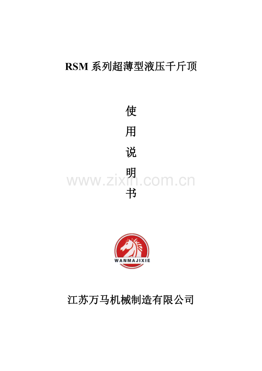 RSM系列超薄型液压千斤顶.doc_第1页