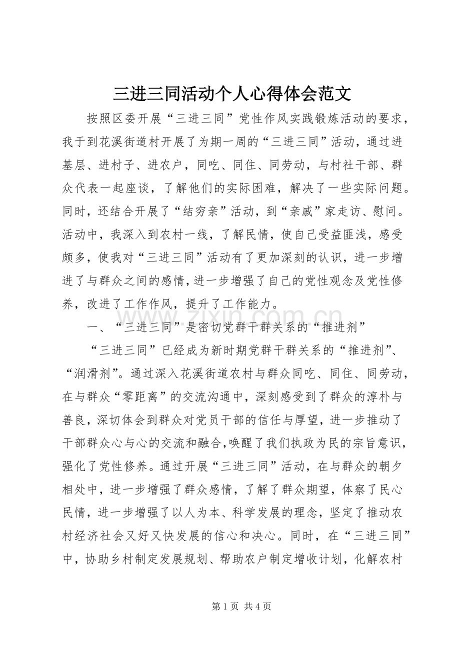 三进三同活动个人心得体会范文.docx_第1页