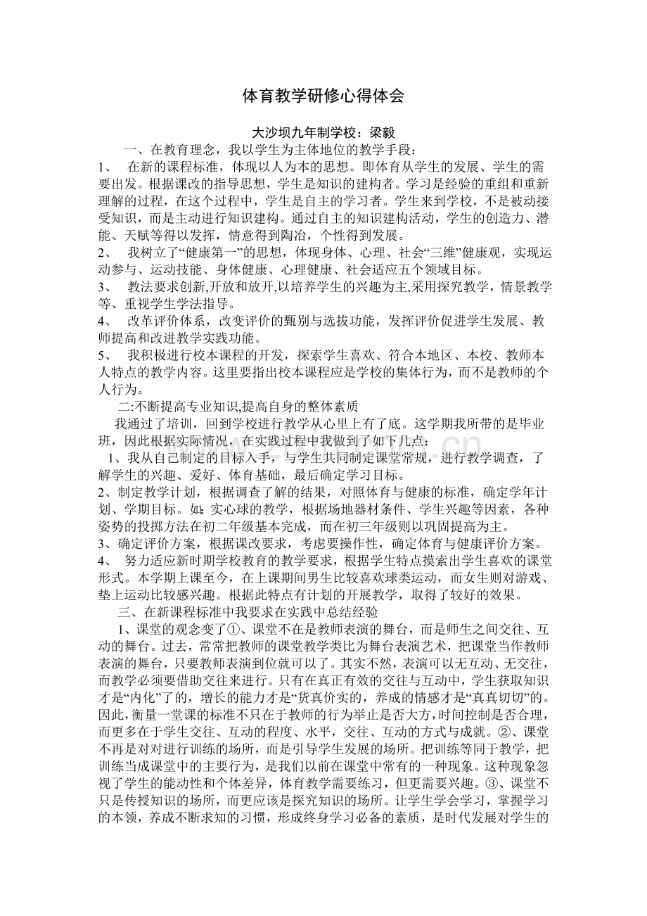 体育教学研修心得体会.doc_第1页