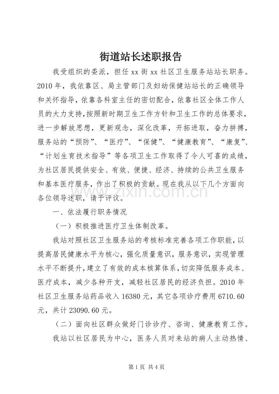 街道站长述职报告.docx_第1页