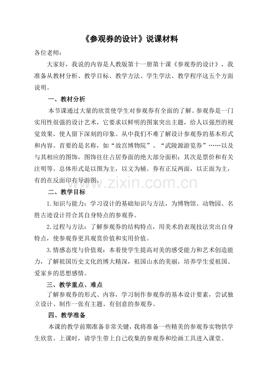 参观券的设说课材料.doc_第1页