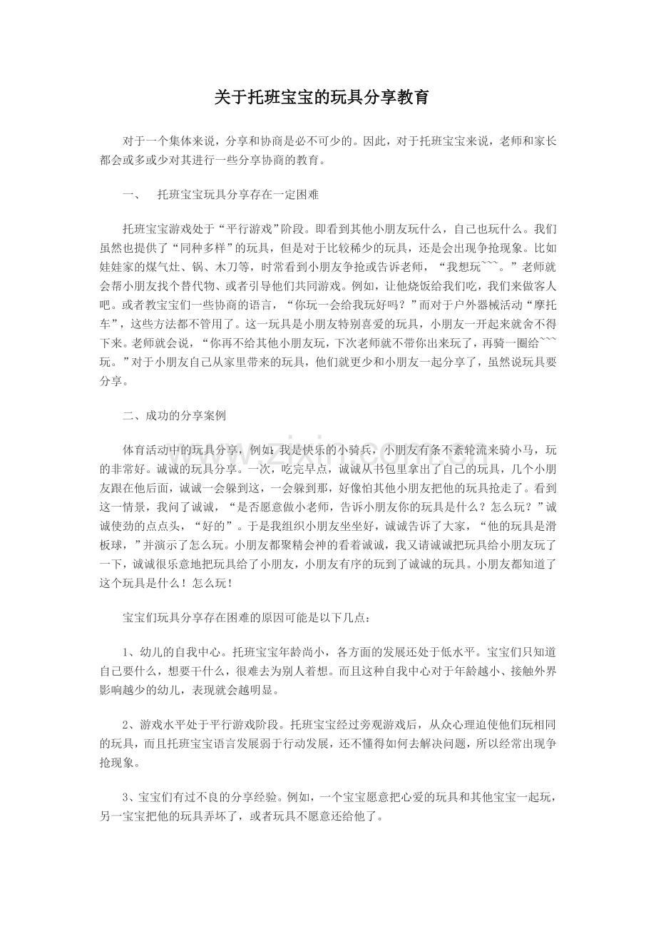 关于托班宝宝的玩具分享教育.doc_第1页