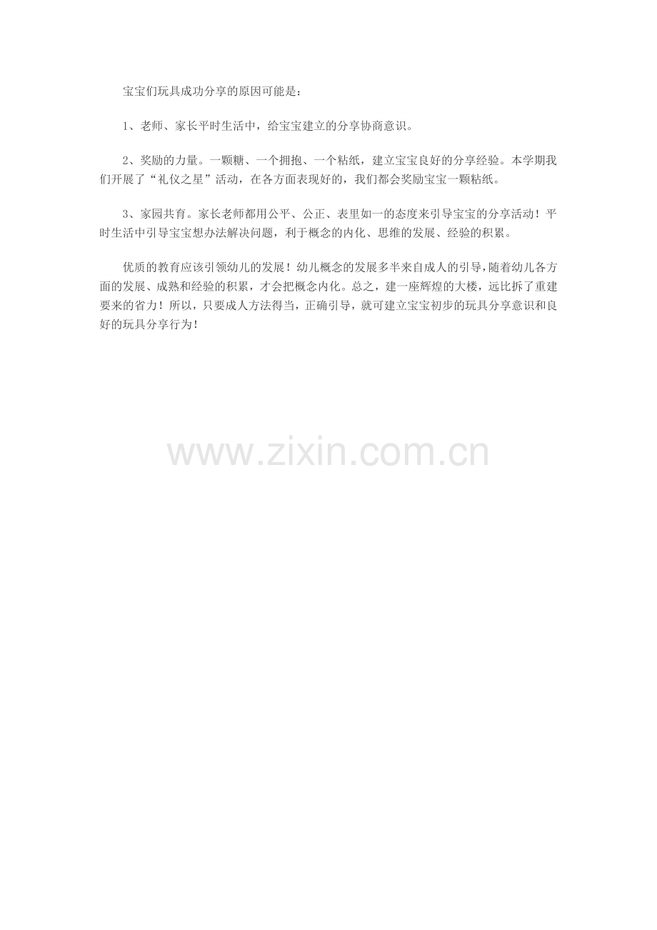 关于托班宝宝的玩具分享教育.doc_第2页