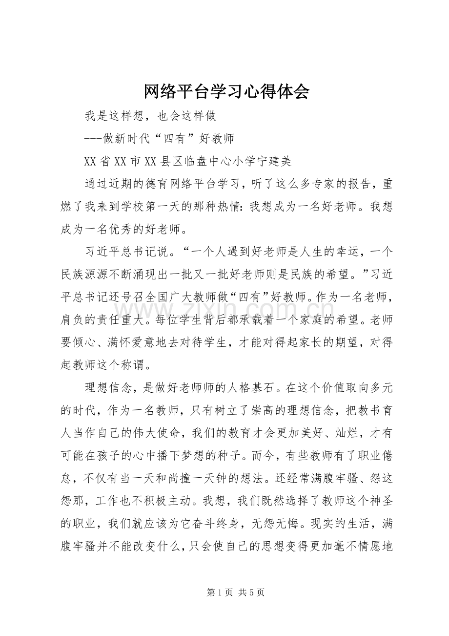 网络平台学习心得体会.docx_第1页