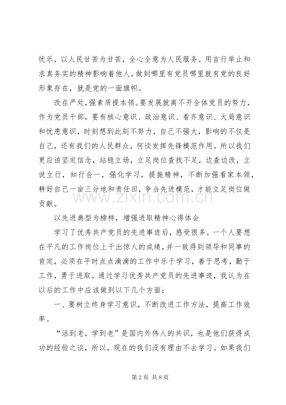 以先进典型为榜样,增强进取精神心得体会.docx_第2页