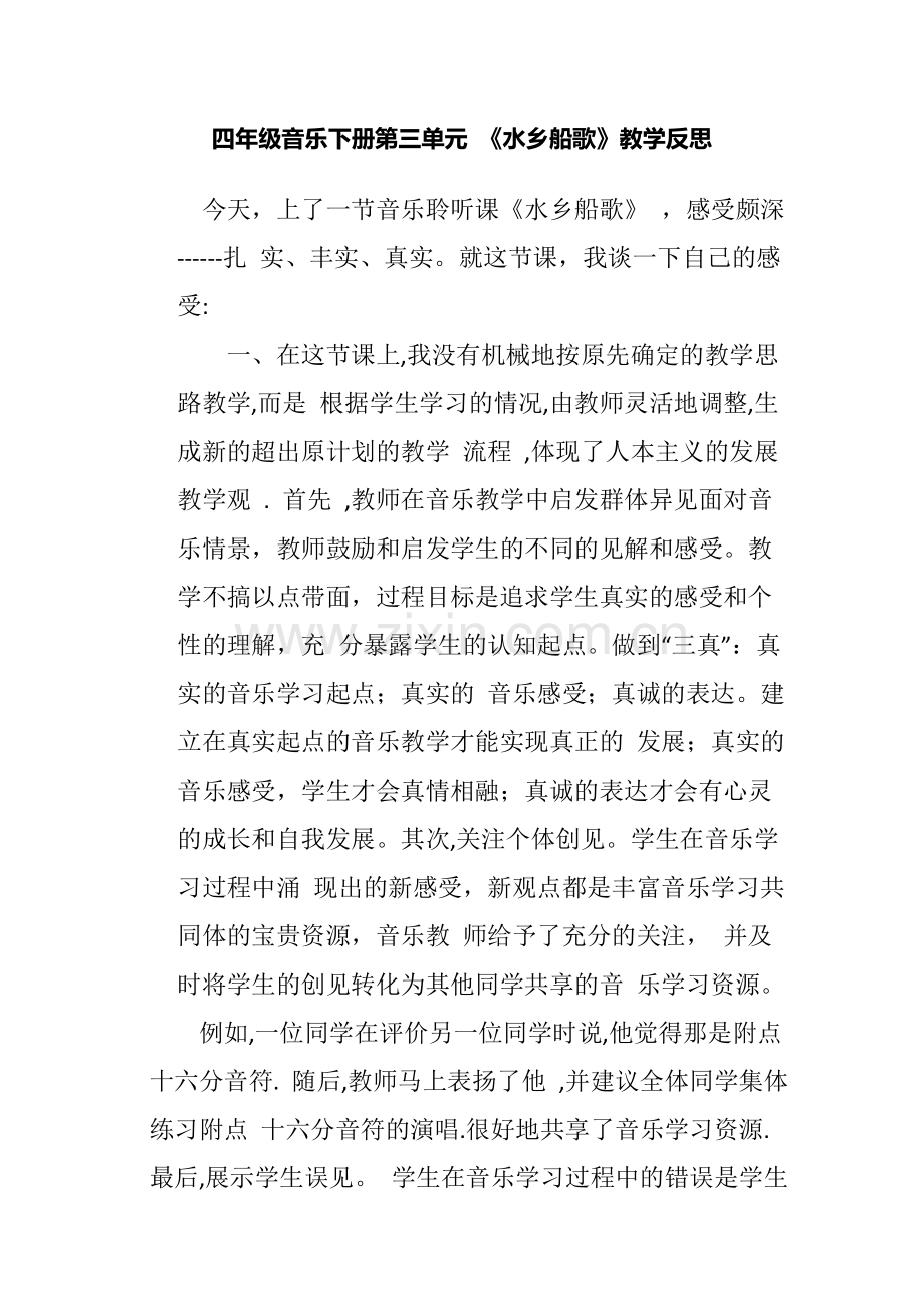 聆听水乡船歌.doc_第1页
