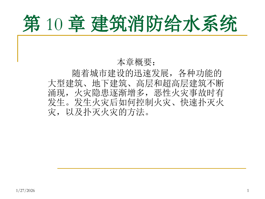 建筑消防给水.pps_第1页