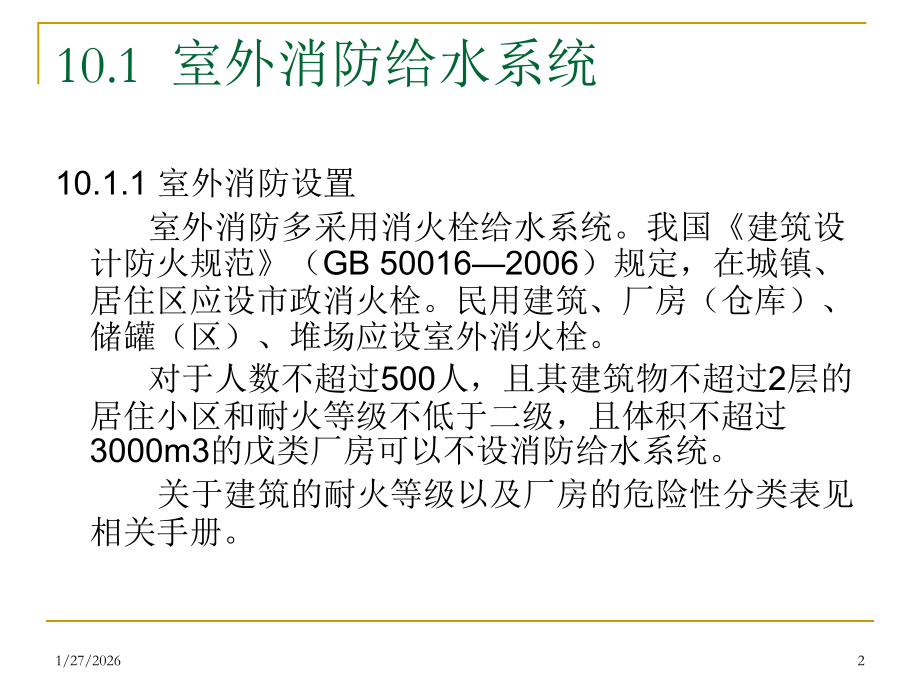 建筑消防给水.pps_第2页