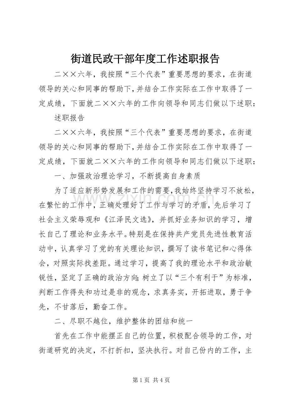 街道民政干部年度工作述职报告.docx_第1页