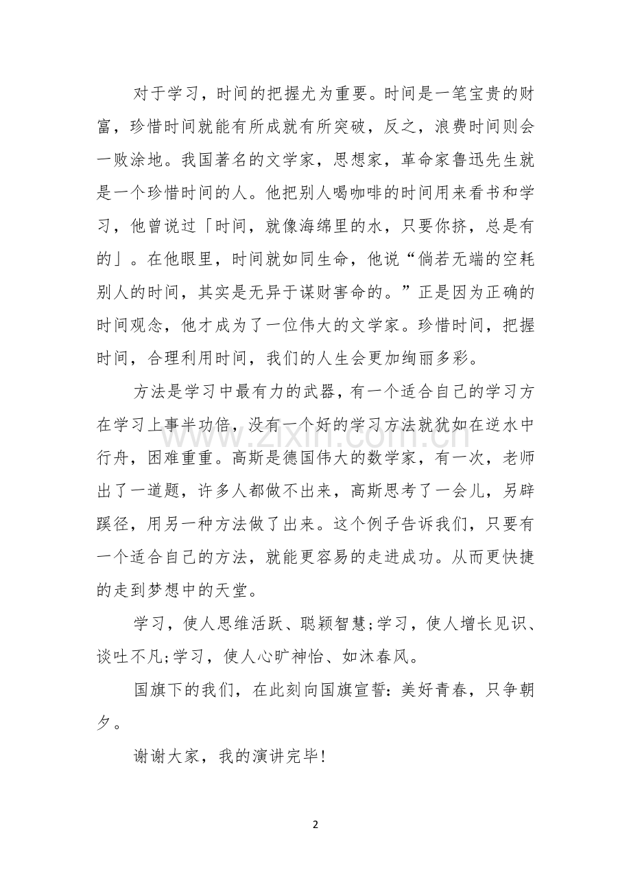 中学生演讲稿美好青春只争朝夕优秀范文.docx_第2页
