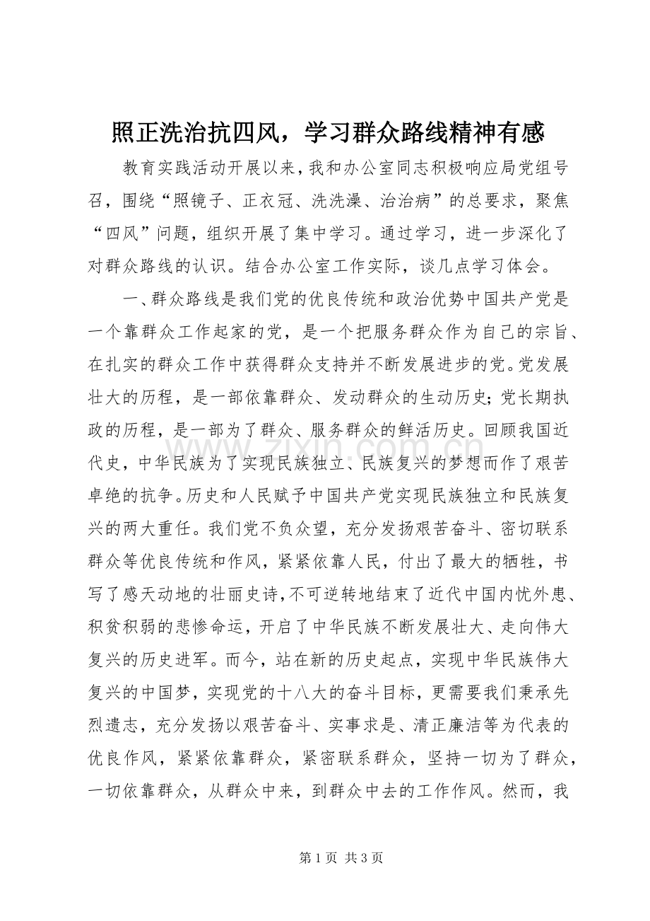 照正洗治抗四风学习群众路线精神有感.docx_第1页