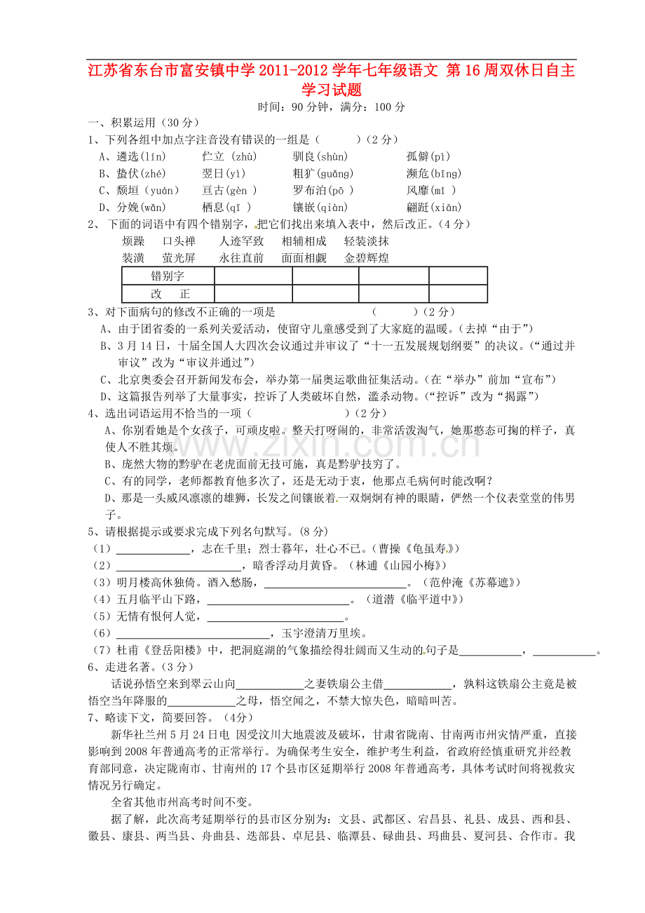 江苏省东台市富安镇中学2011-2012学年七年级语文-第16周双休日自主学习试题.doc_第1页