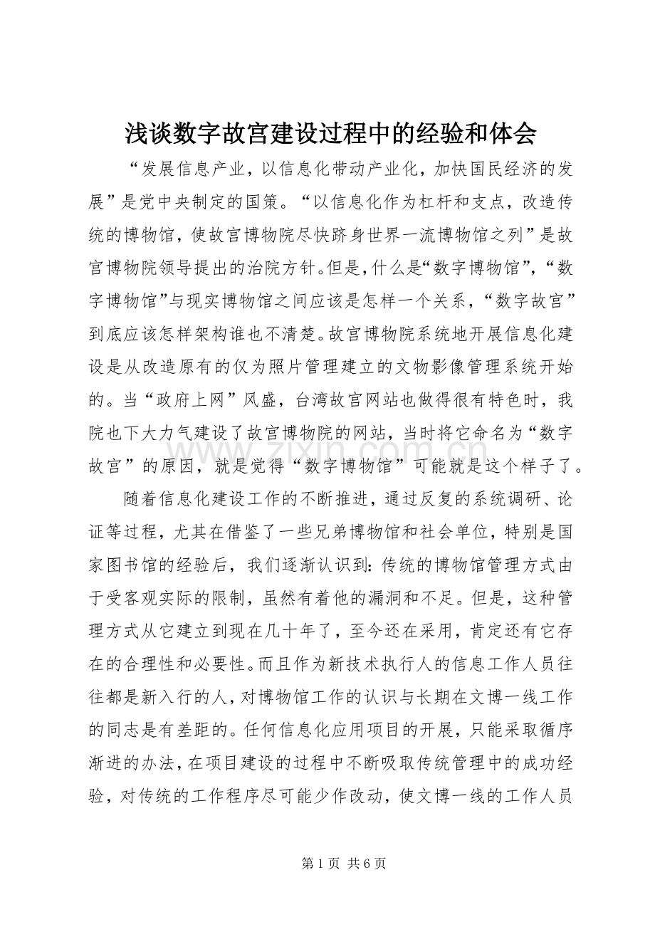 浅谈数字故宫建设过程中的经验和体会.docx_第1页