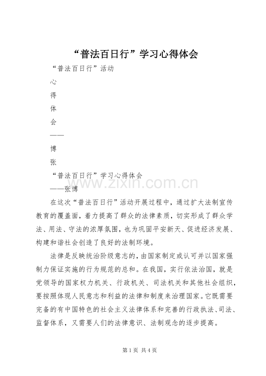“普法百日行”学习心得体会.docx_第1页