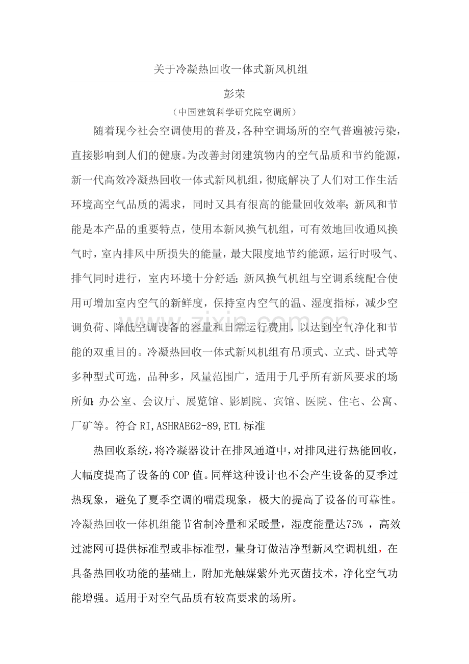 冷凝排风热回收.docx_第1页