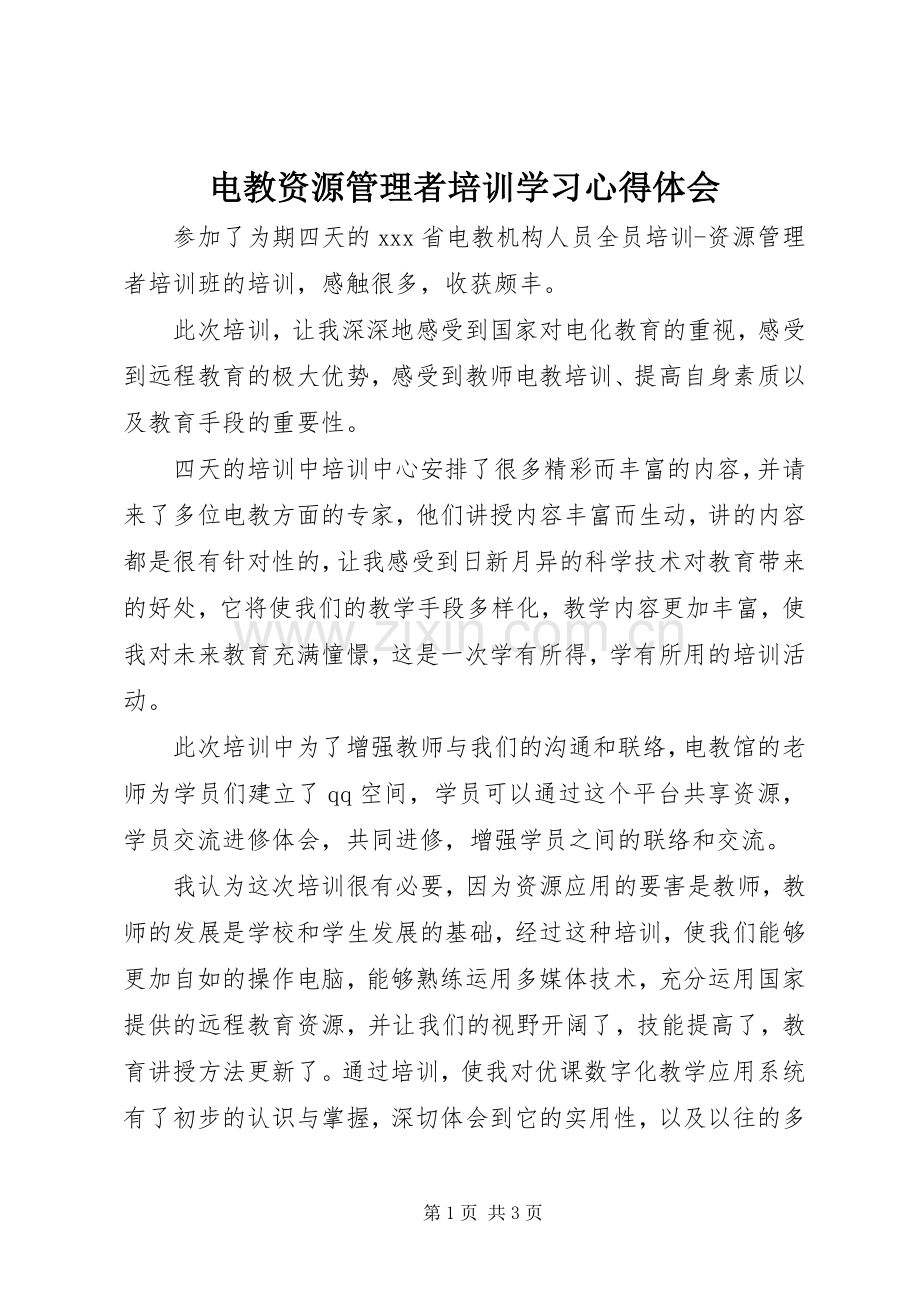 电教资源管理者培训学习心得体会.docx_第1页