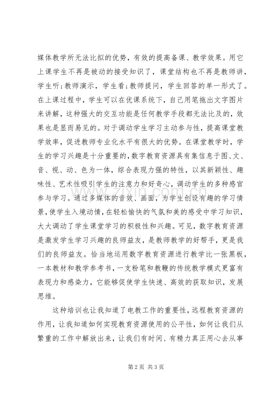 电教资源管理者培训学习心得体会.docx_第2页