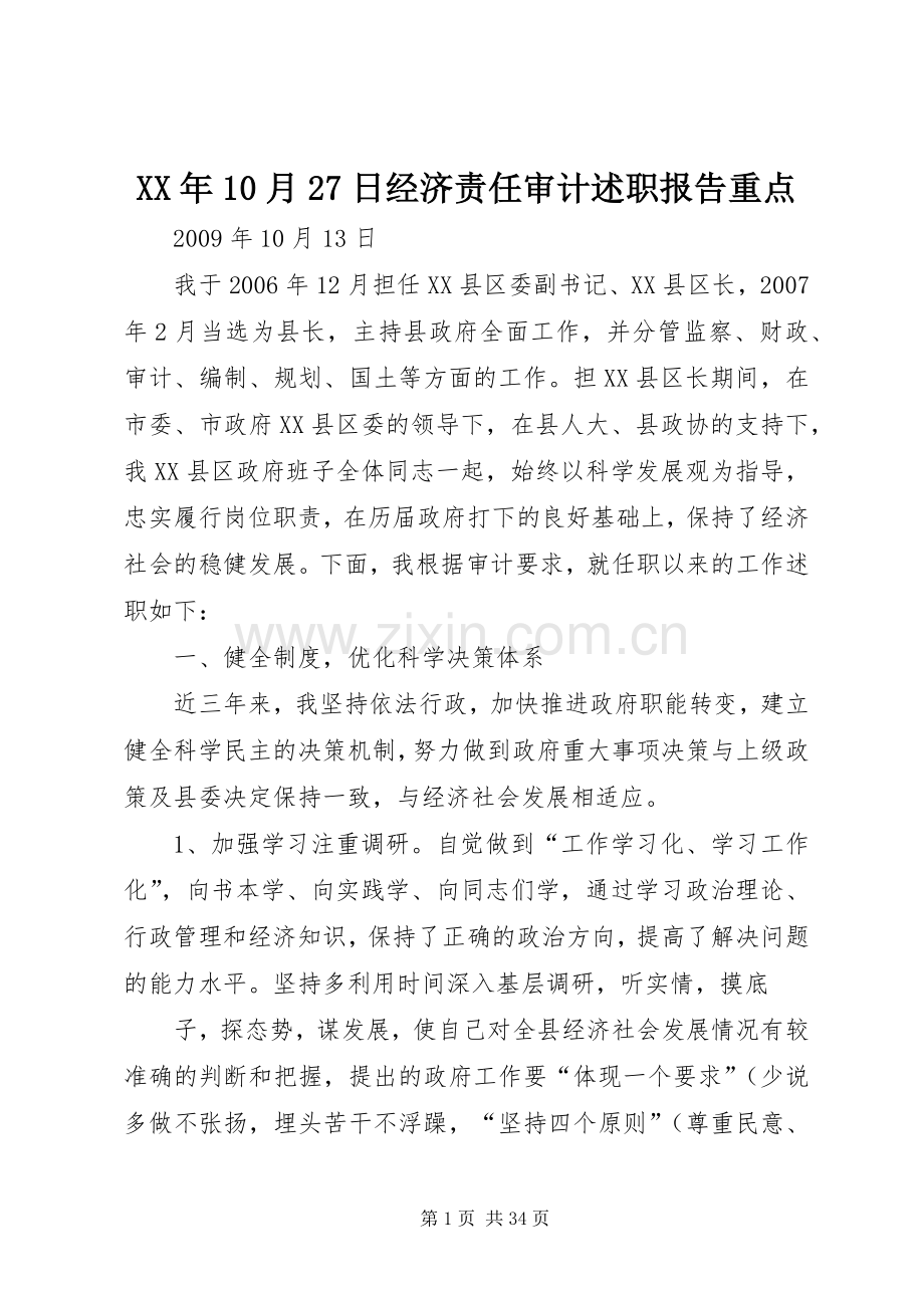 XX年10月27日经济责任审计述职报告重点.docx_第1页