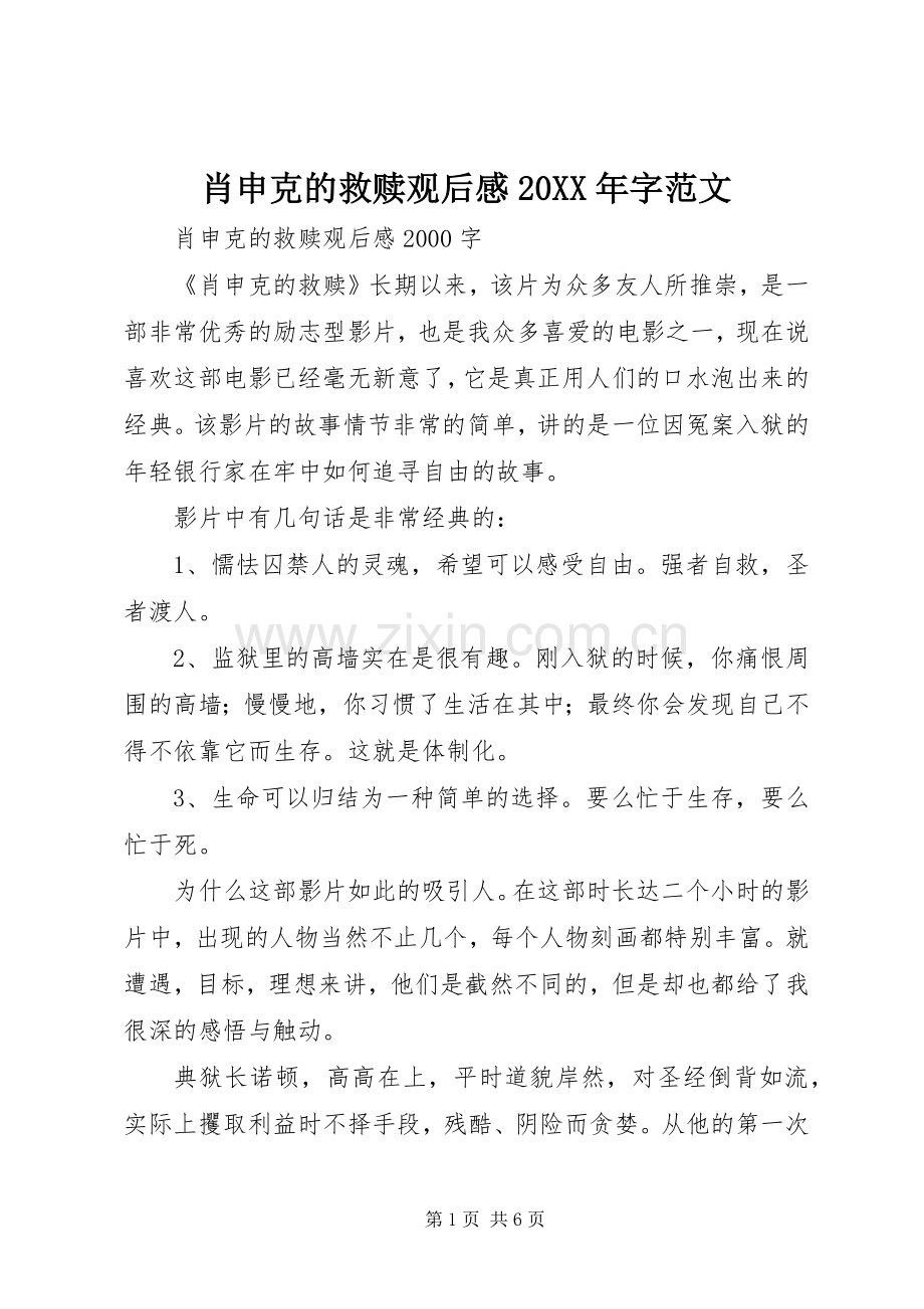 肖申克的救赎观后感20XX年字范文.docx_第1页